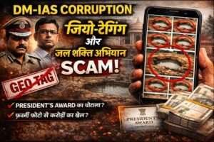 geo tagging scam and jal sakti abhiyan scam