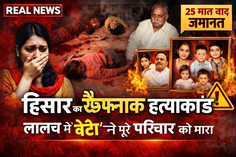 हिसार( Hisar ) का खौफनाक हत्याकांड: जब बेटी ने लालच में अपने ही परिवार को मरवा दिया hisar 2025