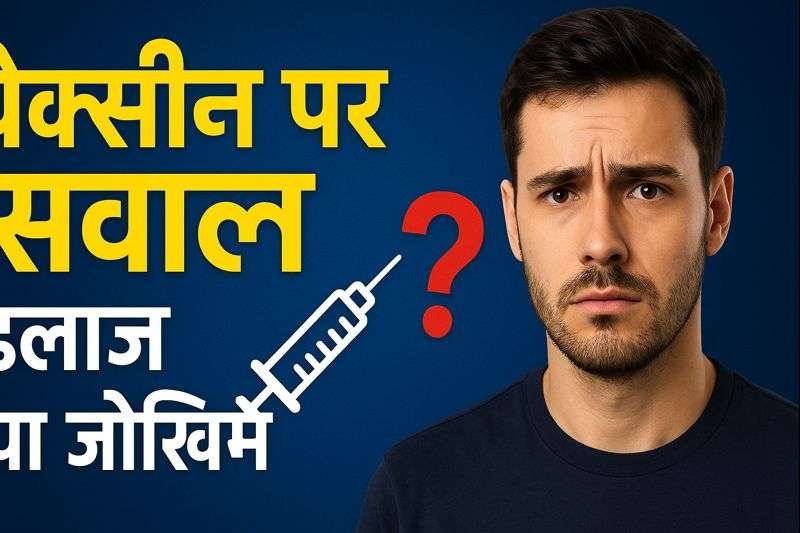 वैक्सीन vaccine effect