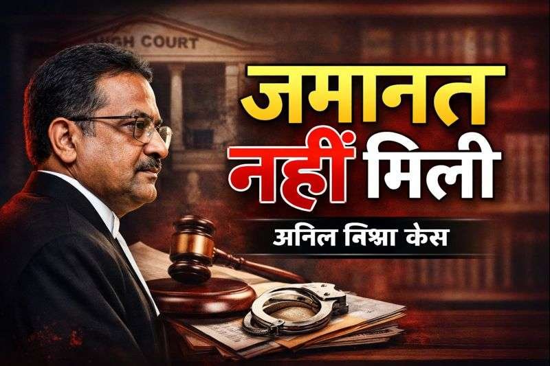 “जमानत नहीं, तारीख़ पर तारीख़: anil mishra केस में हाईकोर्ट सख़्त, सरकार पर उठे गंभीर सवाल”4 jan2026