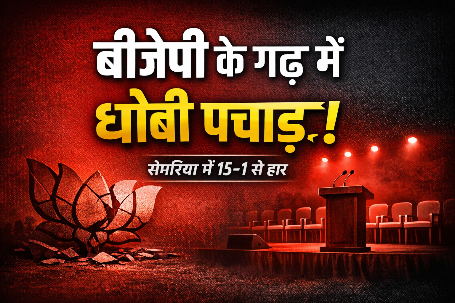 बीजेपी(BJP ) के गढ़ में ऐतिहासिक धोबी पछाड़! सेमरिया में 15-1 से साफ हुई पार्टी